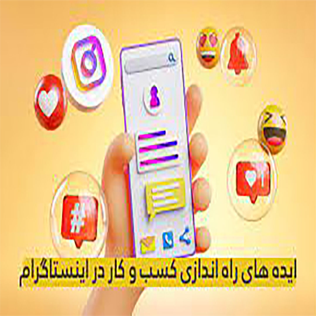 بازاریابی اینستاگرام 